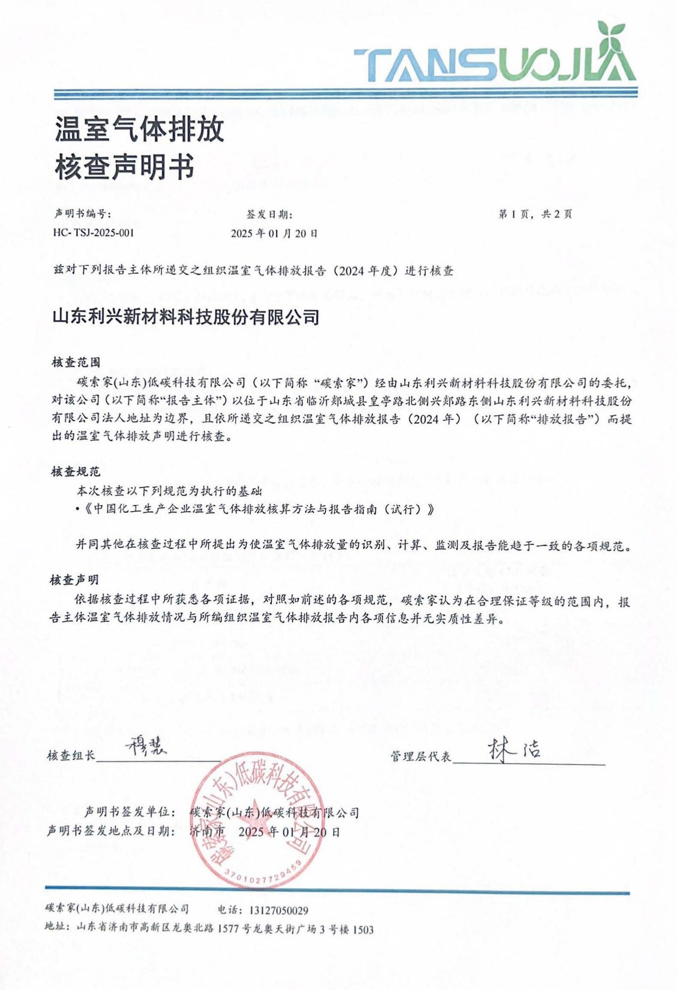 山東利興新材料科技股份有限公司-核查聲明書(1)_00.jpg