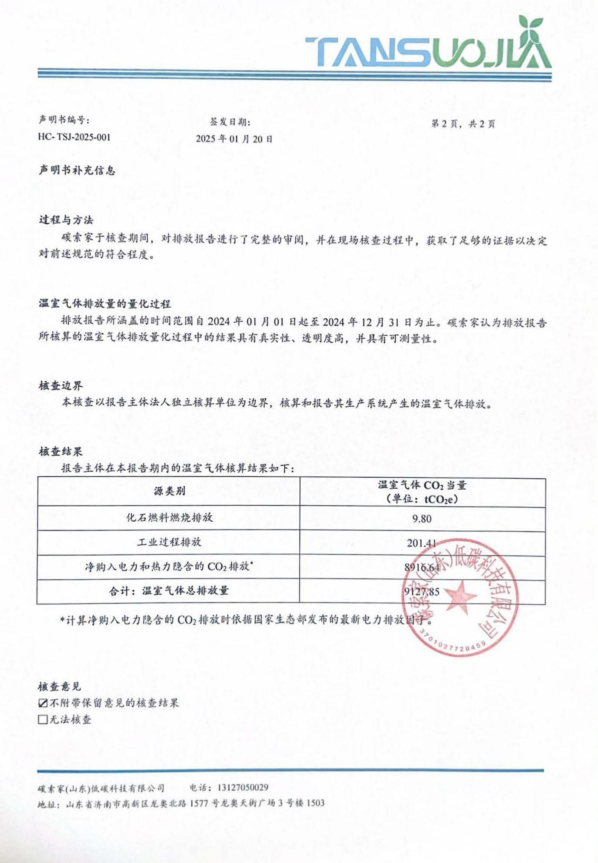 山東利興新材料科技股份有限公司-核查聲明書(1)_01.jpg